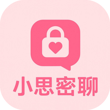 小思密聊 LOGO